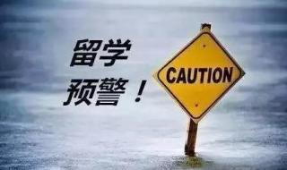 教育部发布留学预警
