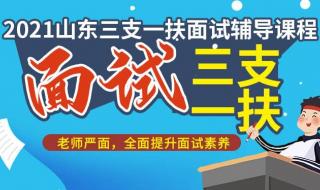 山东三支一扶报名