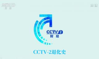 中央电视台二台