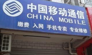 中国移动网上缴费