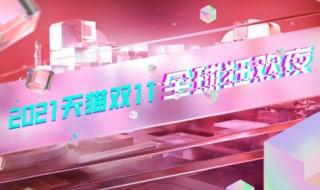 双十一成交额2021