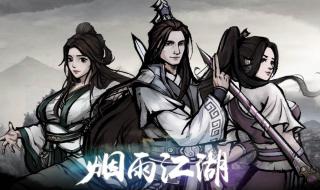 烟雨江湖支线任务