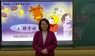 一年级下册猜字谜