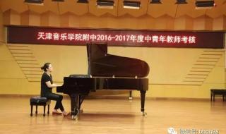天津音乐学院附中