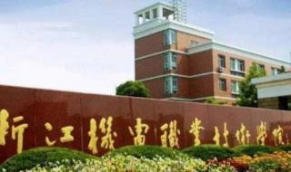 浙江机电职业学院