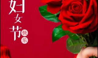 三八妇女节最新文案